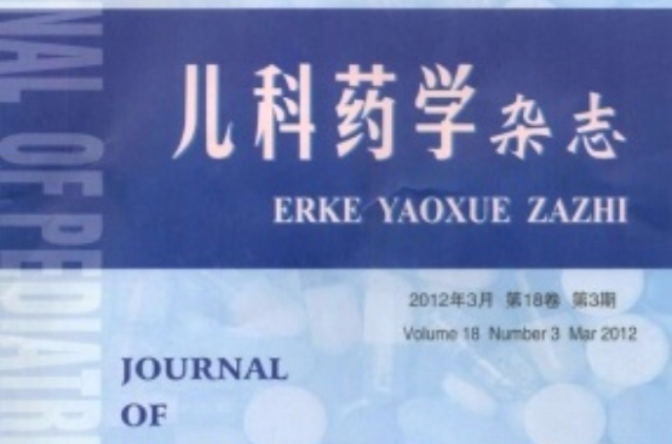 儿科药学杂誌