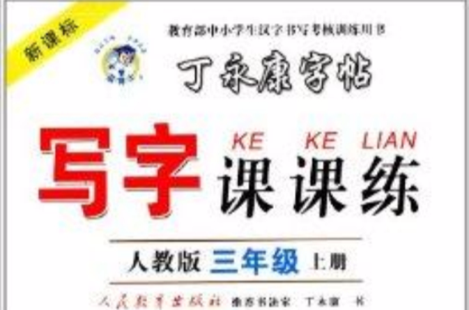 丁永康字帖·写字课课练：3年级上册(丁永康字帖·写字课课练)