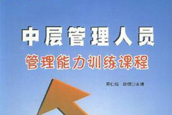 中层管理人员管理能力训练课程