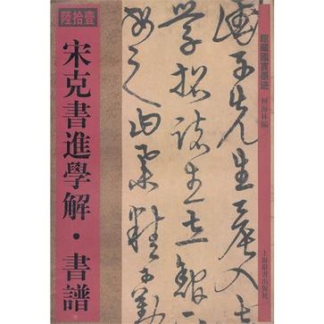 宋克书进学解·书谱-馆藏国宝墨迹-陆拾壹