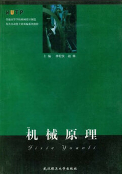 机械原理(李杞仪、赵韩编着书籍)