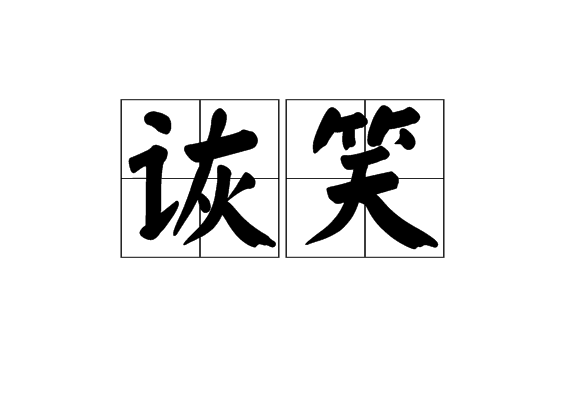诙笑