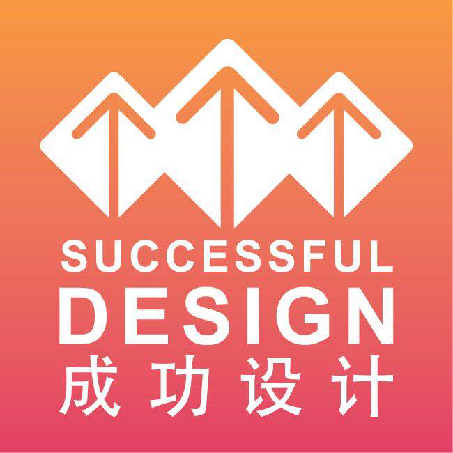 成功设计大赛