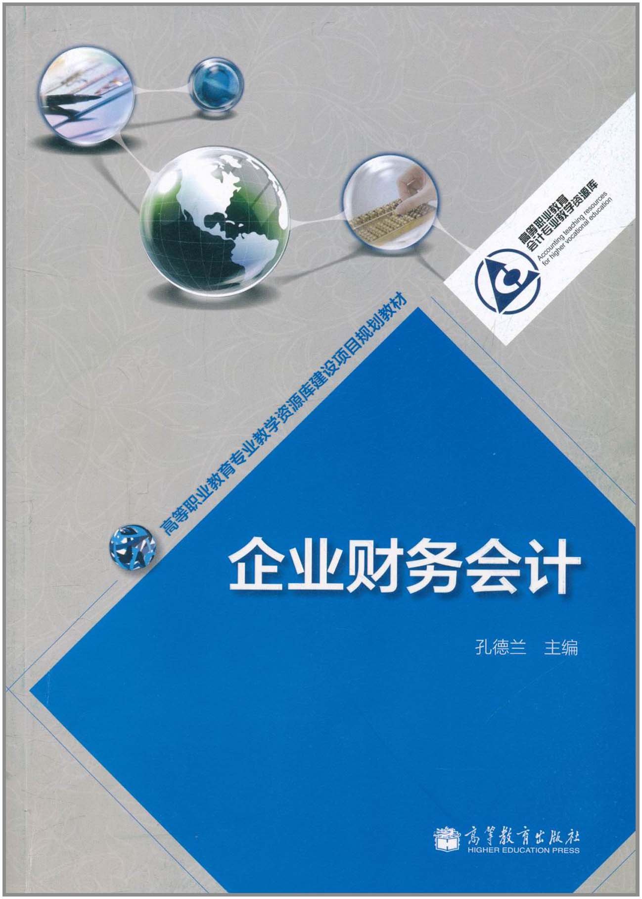 企业财务会计(2011年高等教育出版社出版的图书)