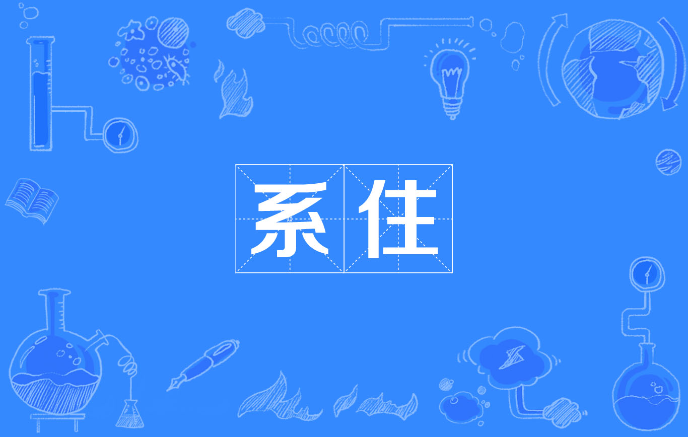 系住