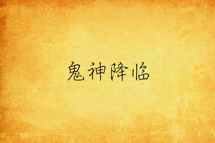 鬼神降临(小说)