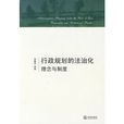 行政规划的法治化：理念与制度