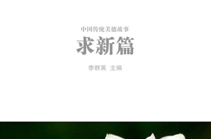 中国传统美德故事――求新篇