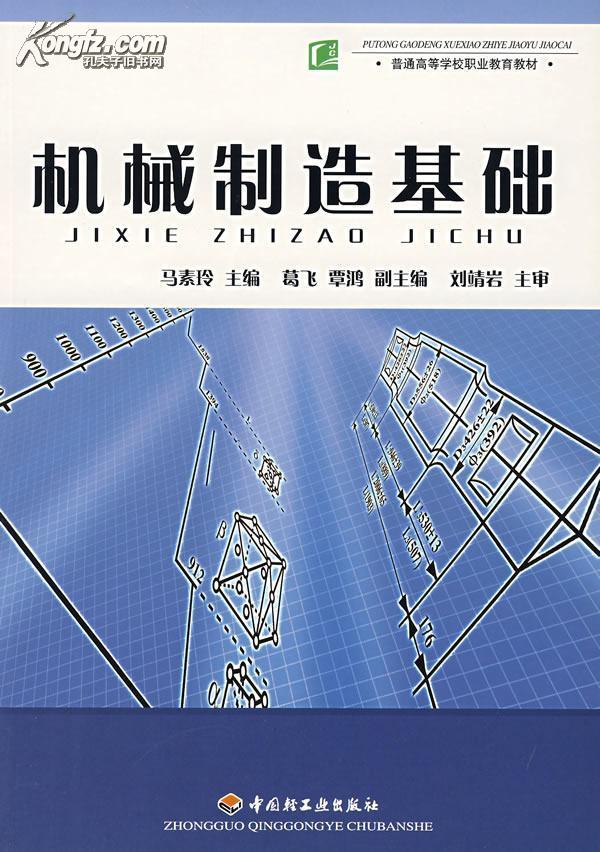 机械製造基础(2007年出版李森林编写图书)