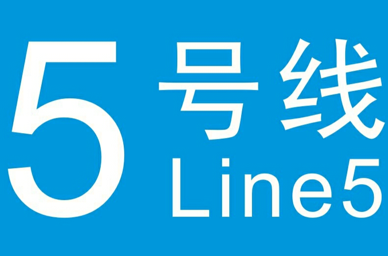武汉轨道交通5号线
