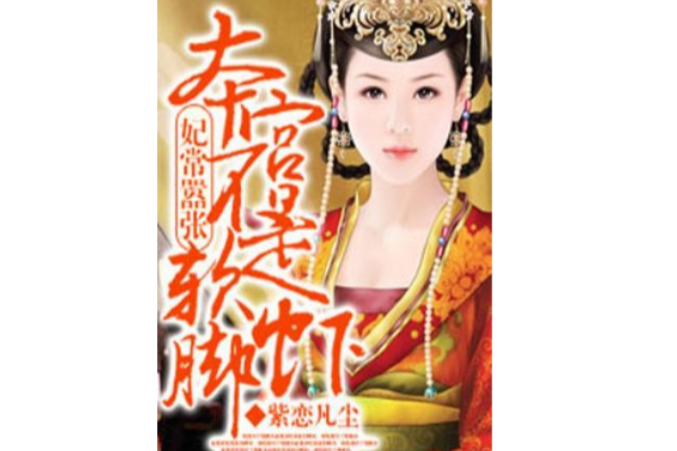 妃常嚣张本宫不是软脚虾