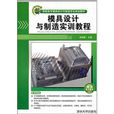 模具设计与製造实训教程(杨海鹏主编书籍)