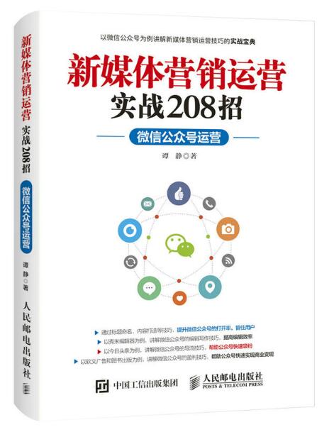 新媒体行销运营实战208招：微信公众号运营