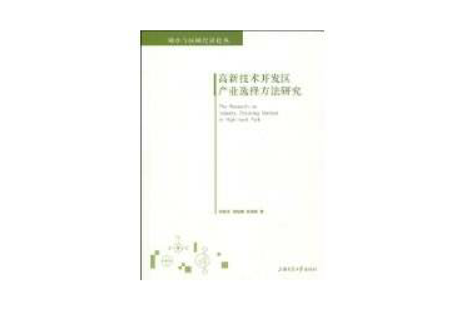 高新技术开发区产业选择方法研究