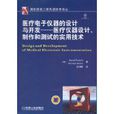 医疗电子仪器的设计与开发