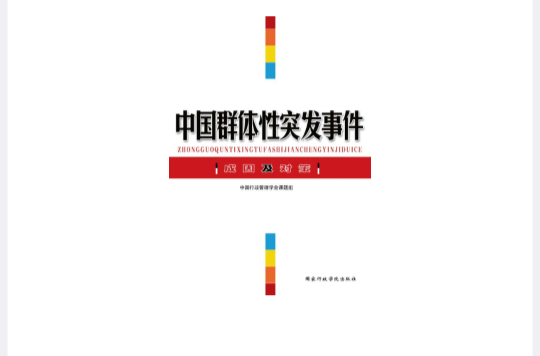 中国群体性突发事件成因及对策