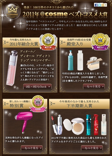 2011cosme大赏截图 2011cosme大赏截图
