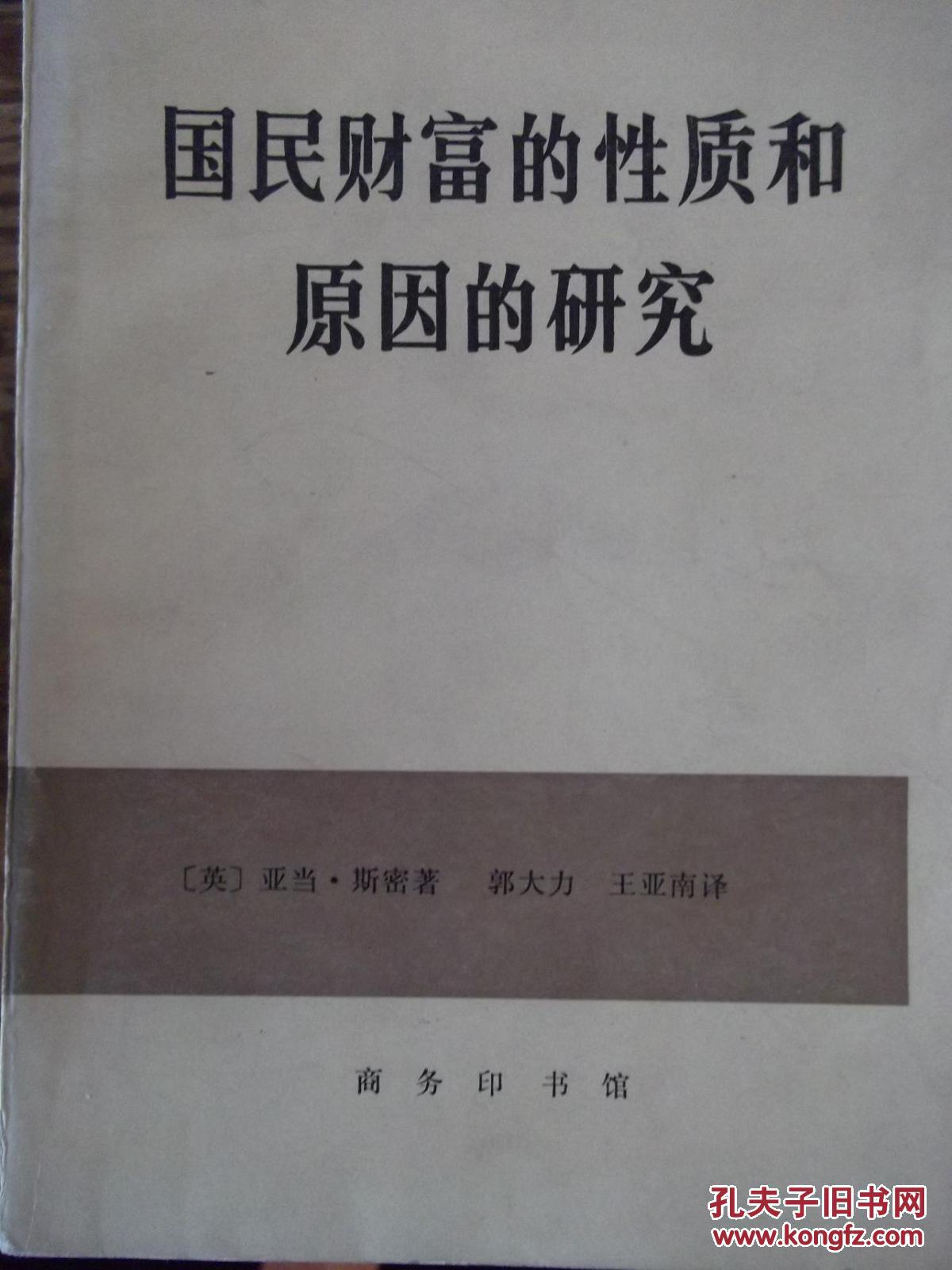 国民财富的性质和原因的研究