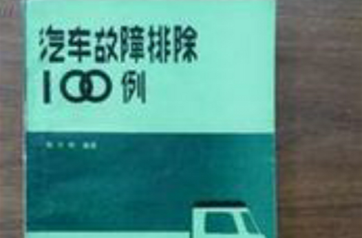 汽车故障排除100例