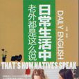 日常生活中老外都是这幺说