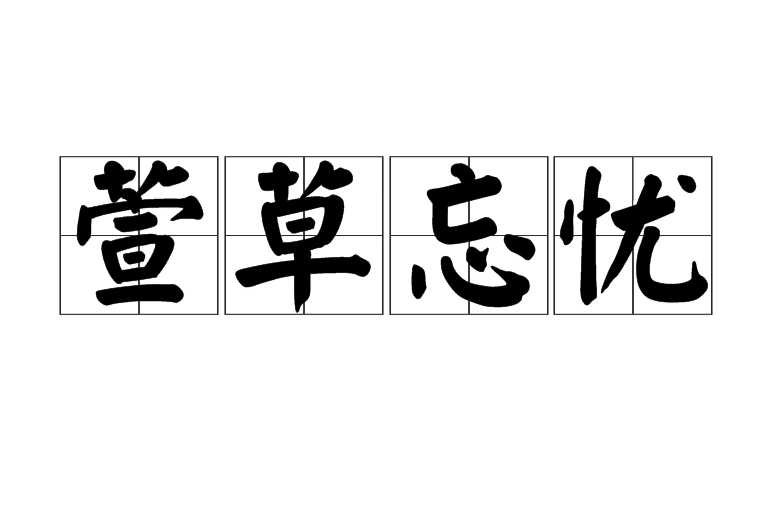 萱草忘忧