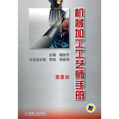 机械加工工艺师手册（第2版）