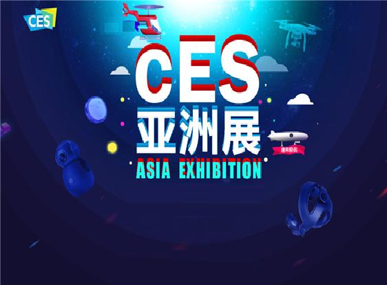 亚洲消费类电子产品展览会 亚洲消费类电子产品展览会