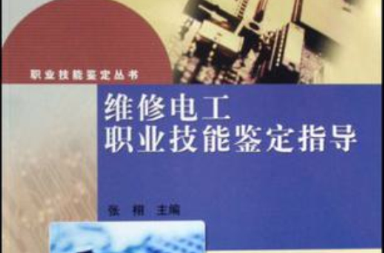 维修电工职业技能鉴定指导