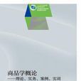 商品学概论——理论、实务、案例、实训（第二版）