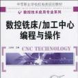 数控铣床/加工中心编程与操作
