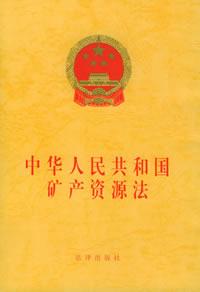 中华人民共和国矿产资源法 中华人民共和国矿产资源法