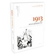 1913：世纪之夏的浪蕩子们