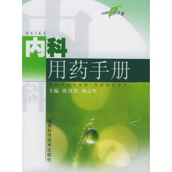 内科用药手册