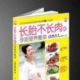 长胎不长肉的孕期营养餐单