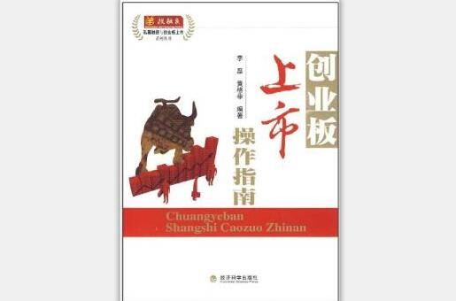 创业板上市操作指南
