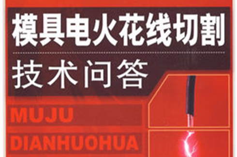 模具电火花钱切割技术问答