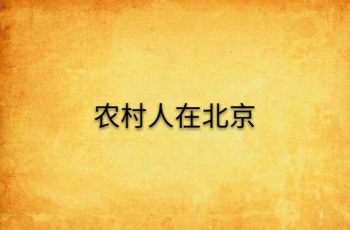 农村人在北京