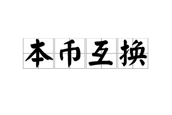 本币互换