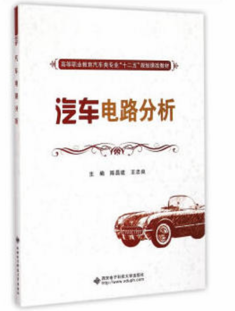 汽车电路分析（高职）