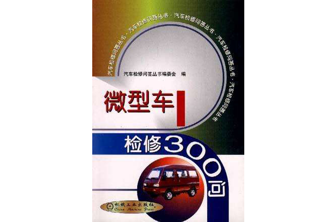 微型车检修300问