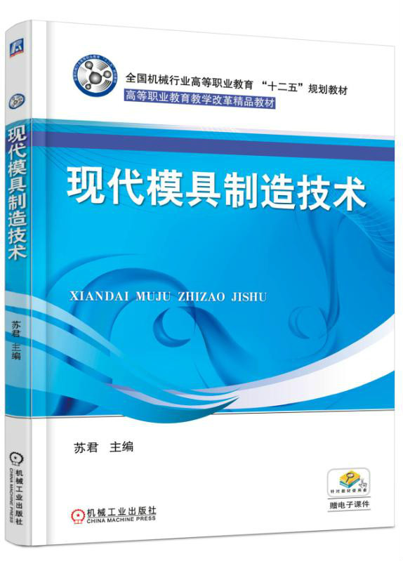 现代模具製造技术(机械工业出版社2015年出版图书)