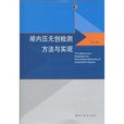 颅内压无创检测方法与实现