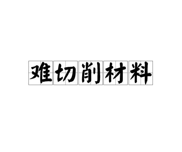 难切削材料