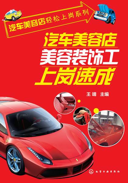 汽车美容店美容装饰工上岗速成