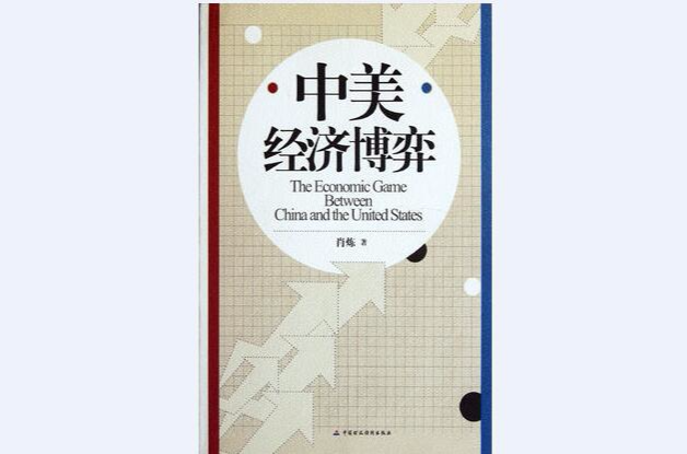 中美经济博弈