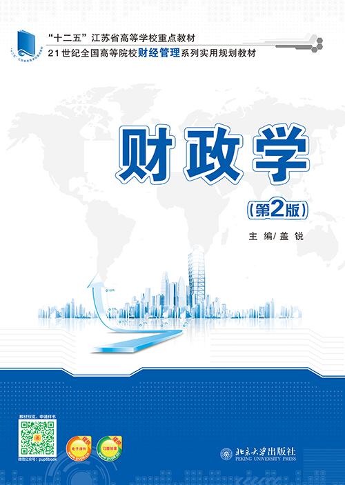 财政学（第2版）(盖锐编着图书)