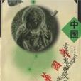 中国古代鬼神文化大观