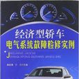经济型轿车电气系统故障检修实例