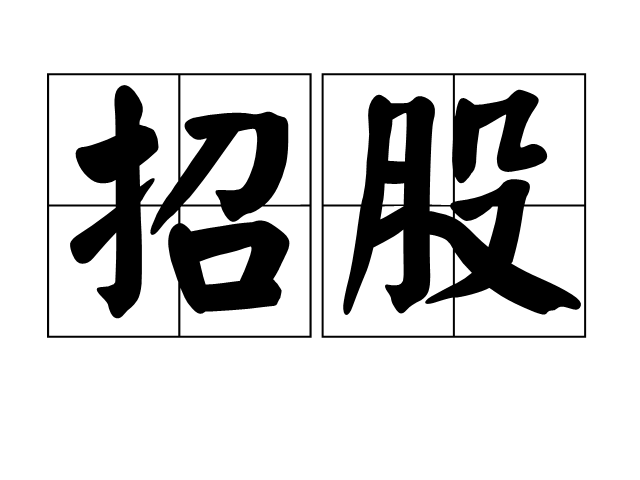 招股