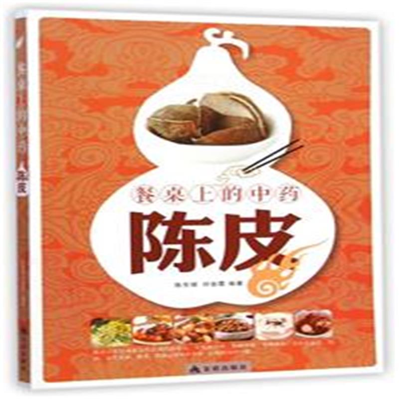 餐桌上的中药：陈皮